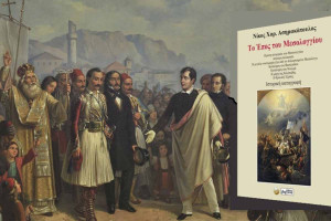 Το βιβλίο του Ν. Ασημακόπουλου «Το Έπος του Μεσολογγίου» παρουσιάζεται στο Δημαρχείο Πύργου