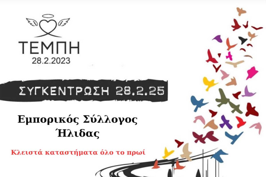 Εμπορικός Σύλλογος Ήλιδας: Συμμετοχή στις πανελλαδικές κινητοποιήσεις για τα δύο χρόνια από το δυστύχημα των Τεμπών
