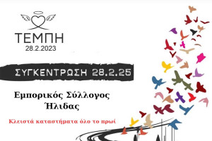 Εμπορικός Σύλλογος Ήλιδας: Συμμετοχή στις πανελλαδικές κινητοποιήσεις για τα δύο χρόνια από το δυστύχημα των Τεμπών