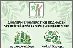 Διήμερη ενημερωτική εκδήλωση για τις δράσεις του Πράσινου Ταμείου &amp; το Περιβάλλον στην Ηλεία
