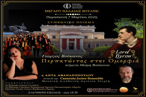 Ο Γιώργος Βούκανος συνεχίζει το μουσικό ταξίδι στον Byron με την Άντα Αθανασοπούλου και την Camerata Junior