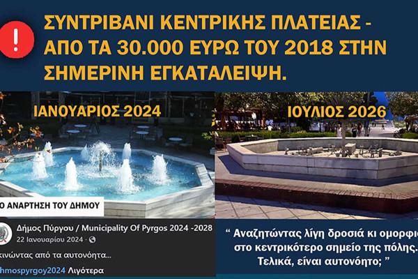 Μπέλτσος για το συντριβάνι κεντρικής πλατείας Πύργου: Από τις 29.140 ευρώ του 2018 στη σημερινή εγκατάλειψη
