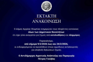 Δήμος Αρχ. Ολυμπίας: Ξεκινά η υποβολή δηλώσεων ζημιών από κατολισθήσεις και πλημμύρες