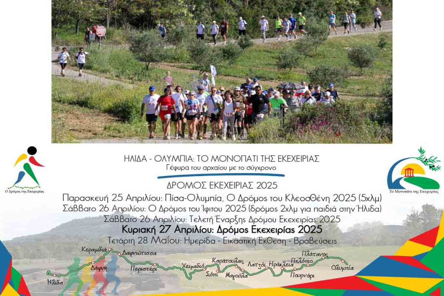 Δρόμος Εκεχειρίας 2025: Οι εγγραφές ξεκίνησαν!