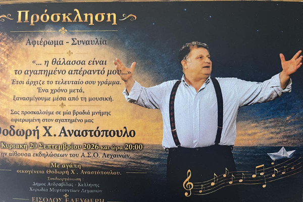 Αφιέρωμα - Συναυλία στη Μνήμη του Θοδωρή Χ. Αναστόπουλου