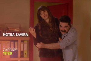 HOTΕΛ ΕΛVIRA: Νέο επεισόδιο απόψε στο MEGA