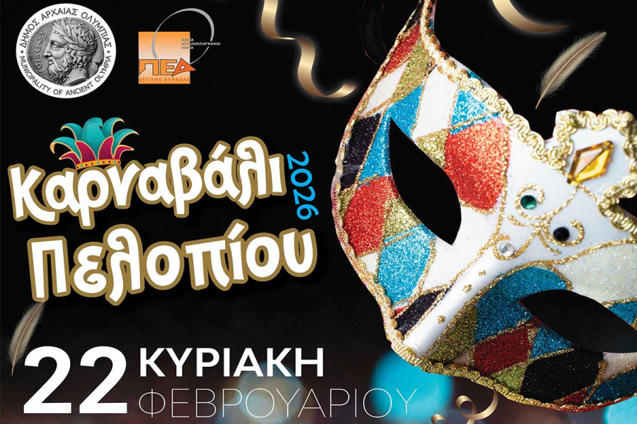 Καρναβάλι &amp; Κούλουμα στον Δήμο Αρχαίας Ολυμπίας