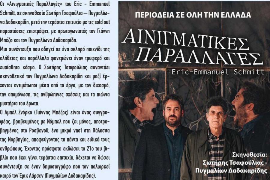 Οι «Αινιγματικές Παραλλαγές» με τους Γιάννη Μπέζο και Πυγμαλίωνα Δαδακαρίδη, στο 35ο Φεστιβάλ Αρχαίας Ήλιδας