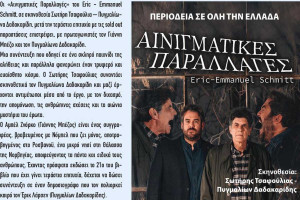 Οι «Αινιγματικές Παραλλαγές» με τους Γιάννη Μπέζο και Πυγμαλίωνα Δαδακαρίδη, στο 35ο Φεστιβάλ Αρχαίας Ήλιδας