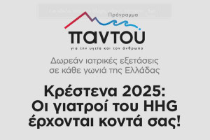 Στην Κρέστενα θα βρίσκεται το Σαββατοκύριακο το METROPOLITAN HOSPITAL με το Πρόγραμμα “ΠΑΝΤΟΥ”
