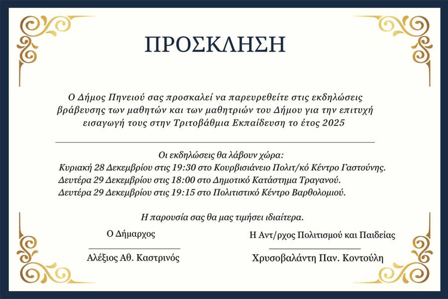 Δήμος Πηνειού: Στις 28 και 29 Δεκεμβρίου η βράβευση των επιτυχόντων μαθητών και μαθητριών