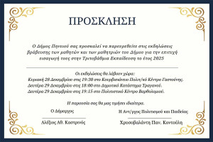 Δήμος Πηνειού: Στις 28 και 29 Δεκεμβρίου η βράβευση των επιτυχόντων μαθητών και μαθητριών