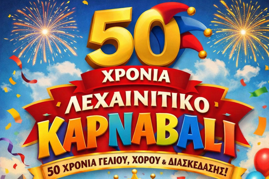 50 χρόνια Λεχαινίτικο Καρναβάλι