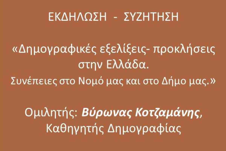 Εκδήλωση του Συλλόγου των φίλων του Μουσείου Κοτσανά: Δημογραφικές εξελίξεις – προκλήσεις στην Ελλάδα. Συνέπειες στο Νομό και στο Δήμο μας