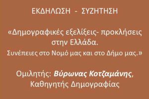 Εκδήλωση του Συλλόγου των φίλων του Μουσείου Κοτσανά: Δημογραφικές εξελίξεις – προκλήσεις στην Ελλάδα. Συνέπειες στο Νομό και στο Δήμο μας