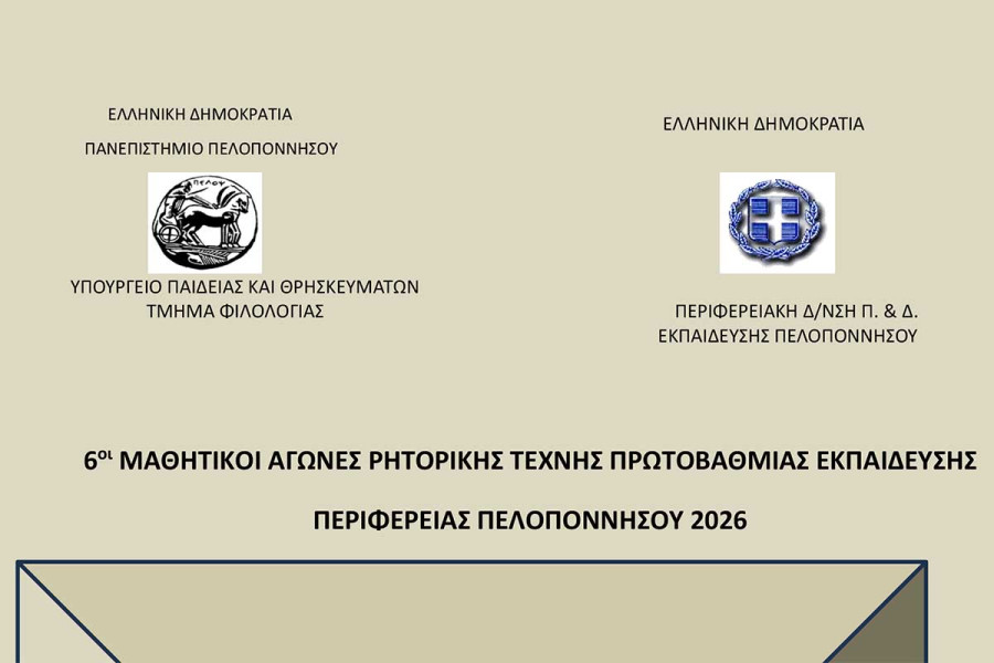 6οι Μαθητικοί Αγώνες Ρητορικής Τέχνης για Μαθητές/τριες Πρωτοβάθμιας Εκπαίδευσης 2025