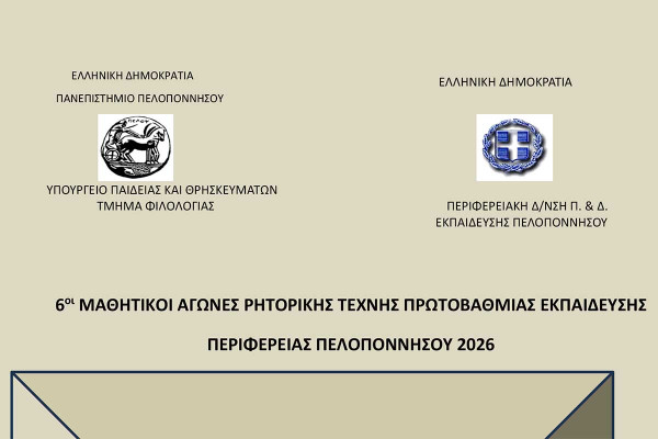6οι Μαθητικοί Αγώνες Ρητορικής Τέχνης για Μαθητές/τριες Πρωτοβάθμιας Εκπαίδευσης 2025