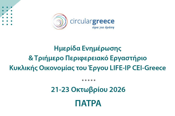 Ημερίδα Ενημέρωσης & Τριήμερο Περιφερειακό Εργαστήριο Κυκλικής Οικονομίας του Έργου LIFE-IP CEI-Greece