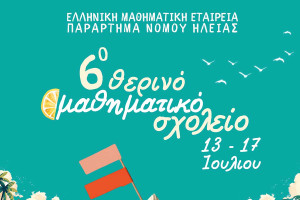 Ξεκινά το 6ο Θερινό Μαθηματικό Σχολείο σε Πύργο και Αμαλιάδα