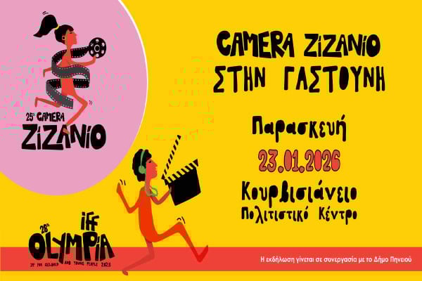 Δυο εκδηλώσεις για παιδιά και νέους στη Γαστούνη από το Φεστιβάλ Κινηματογράφου Ολυμπίας και τον Δήμο Πηνειού