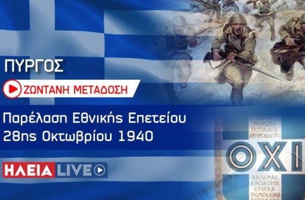 Πύργος: Δείτε ζωντανά την παρέλαση της 28ης Οκτωβρίου