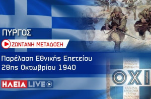 Πύργος: Δείτε ζωντανά την παρέλαση της 28ης Οκτωβρίου