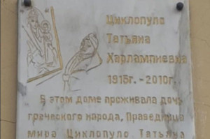 Θρίλερ με σύλληψη ελληνικής καταγωγής ιερωμένου στην Οδησσό - Το σπίτι της γιαγιάς Τατιάνας