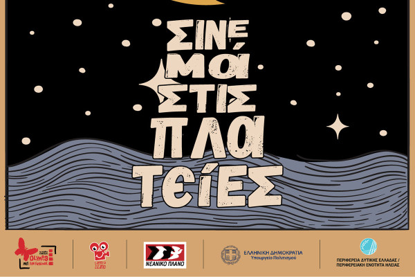 Φεστιβάλ Κινηματογράφου Ολυμπίας: Ξεκινά το “Σινεμά στις Πλατείες”