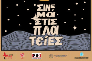Φεστιβάλ Κινηματογράφου Ολυμπίας: Ξεκινά το “Σινεμά στις Πλατείες”