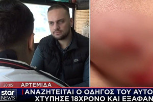 Αρτέμιδα: «Έβαλε πρώτη και έφυγε, δεν σταμάτησε πουθενά» λέει ο 18χρονος που τραυματίστηκε στο τροχαίο