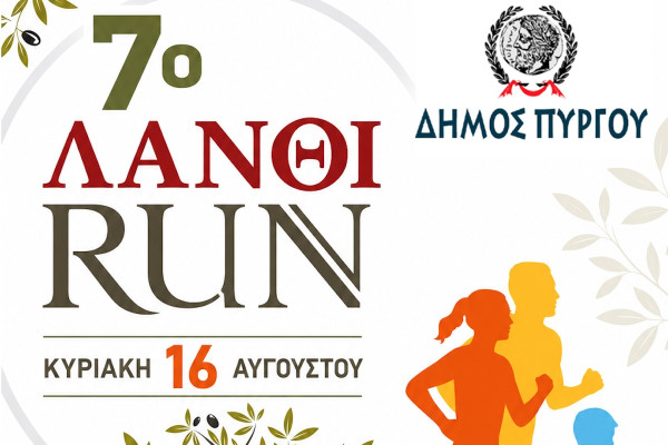 Λήγουν την Παρασκευή 24 Ιουλίου οι εγγραφές για τους αγώνες δρόμου του 7ου ΛΑΝΘΙ RUN