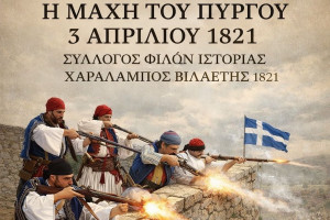 Πύργος: Δυσαρέσκεια από τον Σύλλογο Φίλων Ιστορίας «Χαράλαμπος Βιλαέτης» για τη «Μάχη του Πύργου»