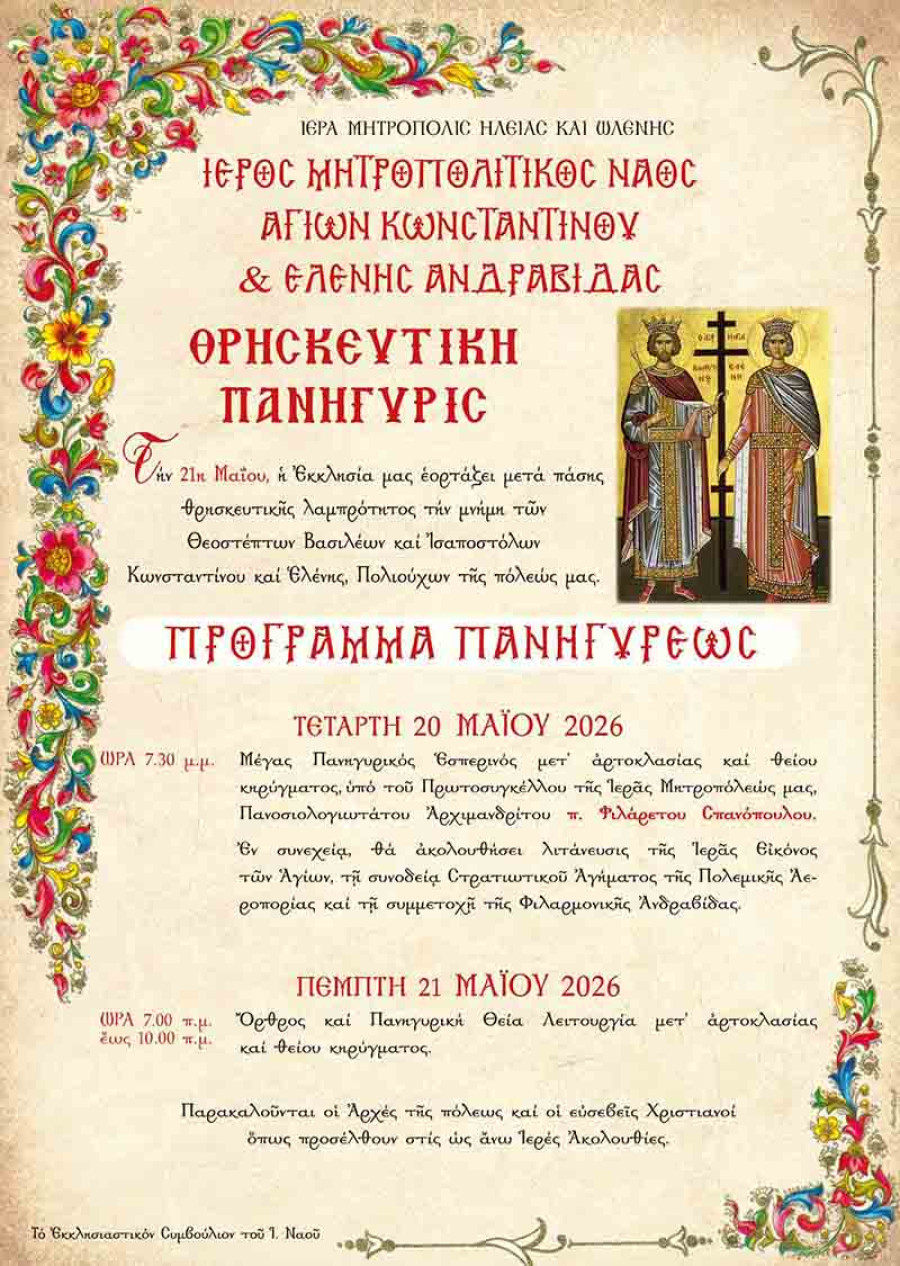 Θρησκευτική Πανήγυρις Αγίων Κωνσταντίνου και Ελένης στην Ανδραβίδα