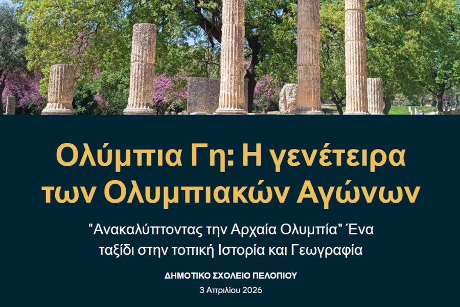 Μεγάλη πανελλήνια διάκριση για το Δημοτικό Σχολείο Πελοπίου.