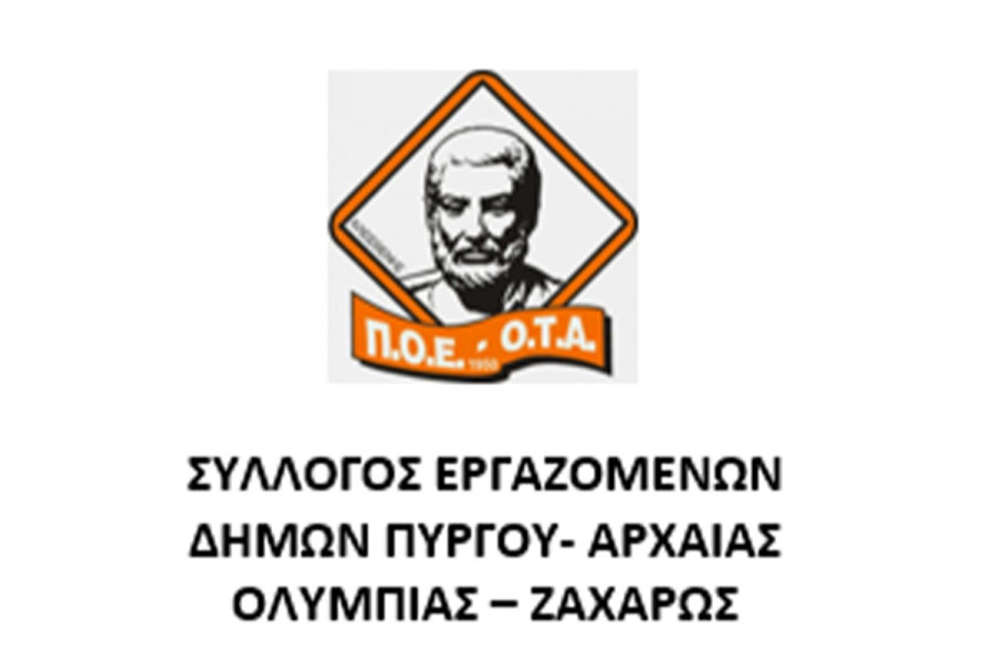 Σύλλογος Εργαζομένων Δήμων Πύργου - Αρχ. Ολυμπίας - Ζαχάρως: Οι αδικημένες του ασφαλιστικού