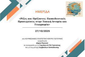 Εκπαιδευτική ημερίδα στο Κουρβισιάνειο Πολιτιστικό Κέντρο Γαστούνη