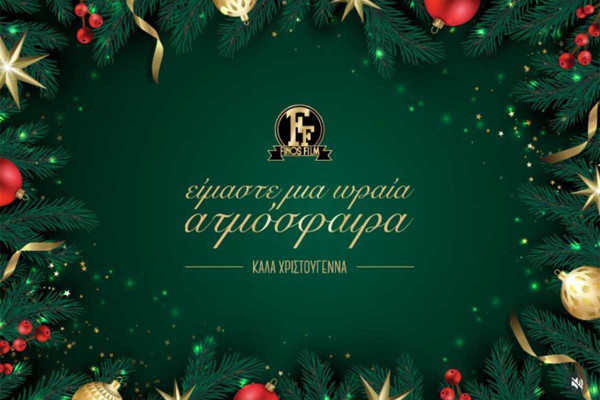 Finos Film: Οι χριστουγεννιάτικες ευχές με ένα βίντεο γεμάτο στιγμές από τον ελληνικό κινηματογράφο