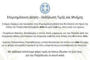 Δήμος Ζαχάρως: Επιμνημόσυνη Δέηση – Εκδήλωση Τιμής και Μνήμης