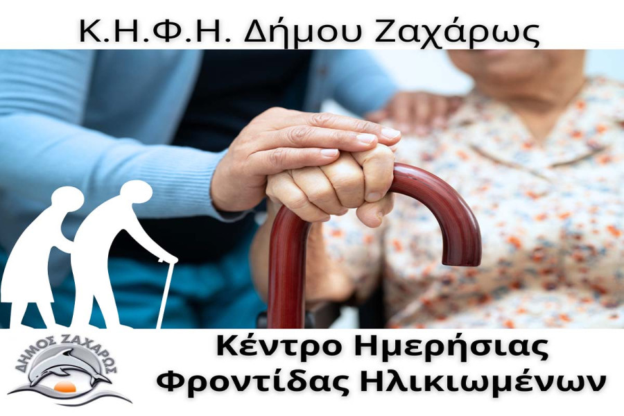 Χρηματοδότηση 365.000€ για την Ίδρυση και Λειτουργία Κ.Η.Φ.Η. στον Δήμο Ζαχάρως