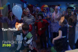 «Έχω παιδιά»: Εορταστικό, αποκριάτικο επεισόδιο στο MEGA