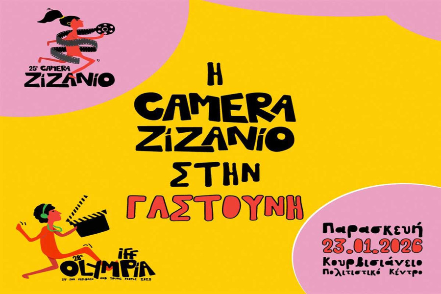 Η Camera Zizanio την Παρασκευή 23/01 στη Γαστούνη