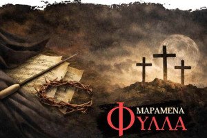 Συναυλία της Φιλαρμονικής Λεχαινών «ΟΡΦΕΥΣ» την Κυριακή των Βαΐων