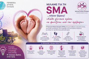 Η Περιφέρεια Δυτικής Ελλάδας συμμετέχει στην εκστρατεία ενημέρωσης για τη Νωτιαία Μυϊκή Ατροφία