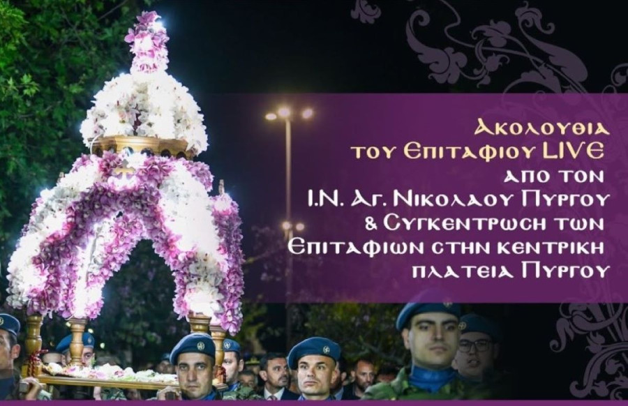 Παρακολουθήστε ζωντανά την Ακολουθία του Επιταφίου Θρήνου από τον Άγιο Νικόλαο Πύργου