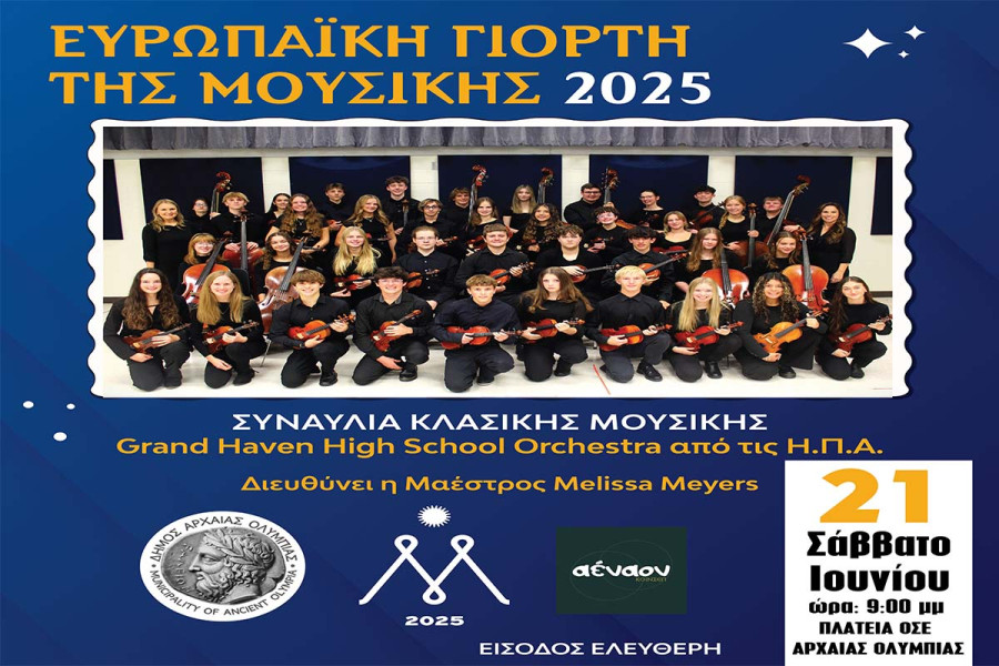 Ευρωπαϊκή γιορτή της Μουσικής με την Grand Haven Orchestra από τις ΗΠΑ στην Αρχαία Ολυμπία