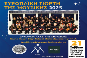 Ευρωπαϊκή γιορτή της Μουσικής με την Grand Haven Orchestra από τις ΗΠΑ στην Αρχαία Ολυμπία