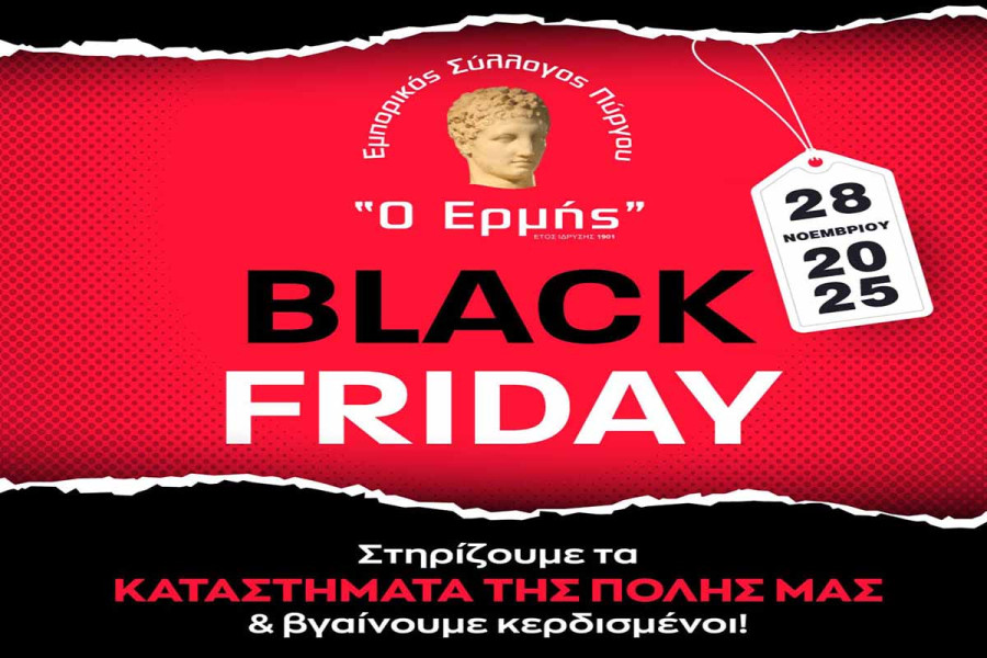 Εμπορικός Σύλλογος Πύργου: Black Friday στην πόλη μας!