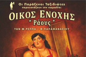 Με τη στήριξη της Περιφέρειας Δυτικής Ελλάδας η 1η παράσταση στο θέατρο «Απόλλων» στον Πύργο