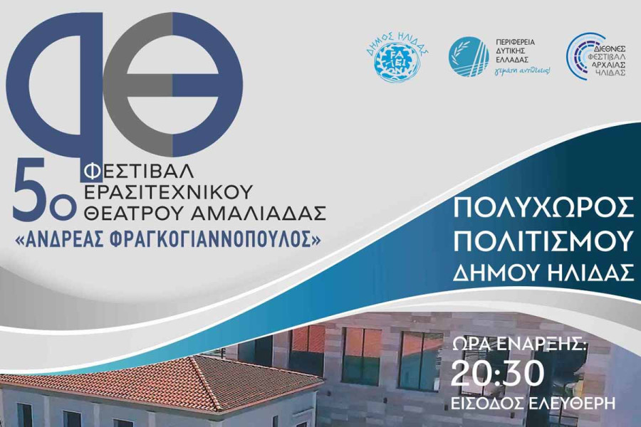 Η Αμαλιάδα γιορτάζει τον Πολιτισμό