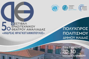 Η Αμαλιάδα γιορτάζει τον Πολιτισμό